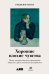 Обложка книги «Хорошие плохие чувства. Почему эволюция допускает тревожность, депрессию и другие психические расстройства» — Нисс Р., Несси Р., ISBN 9785001392811