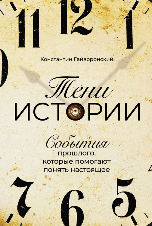 Тени истории. События прошлого, которые помогают понять настоящее Тени истории. События прошлого, которые помогают понять настоящее