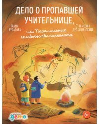 Дело о пропавшей учительнице,. или параллельные человечества палеолита
