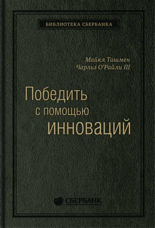 Победить с помощью инноваций. Практическое руководство по изменению и обновлению организации. Том 40 (Библиотека Сбера)