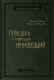 Победить с помощью инноваций. Практическое руководство по изменению и обновлению организации. Том 40 (Библиотека Сбера)