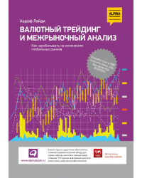 Валютный трейдинг и межрыночный анализ. Как зарабатывать на изменениях глобальных рынков
