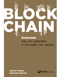 Блокчейн. Как это работает и что ждет нас завтра