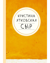 Сыр