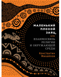 Маленький плохой заяц,. или Взаимосвязь религии и окружающей среды