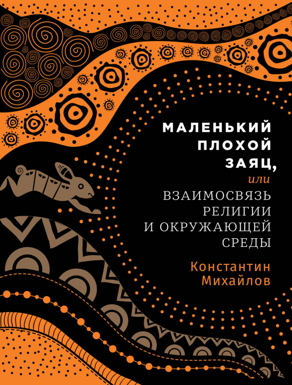 Маленький плохой заяц,. или Взаимосвязь религии и окружающей среды