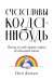 Счастливы когда-нибудь. Почему не надо верить мифам об идеальной жизни