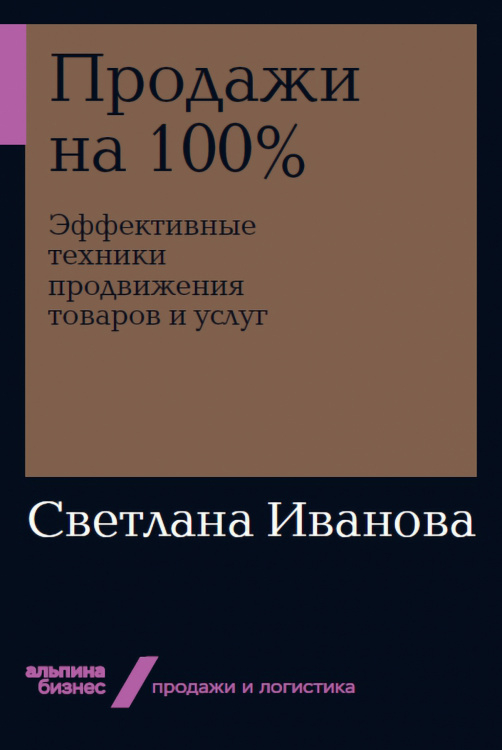 Альпина Бизнес Продажи на 100%. Эффективные техники продвижения товаров и услуг