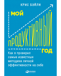 Мой продуктивный год. Как я проверил самые известные методики личной эффективности на себе
