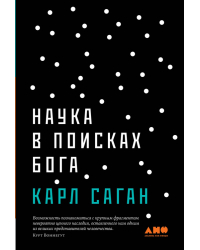 Наука в поисках Бога