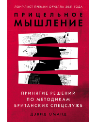 Прицельное мышление. Принятие решений по методикам британских спецслужб