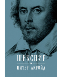 Шекспир. Биография