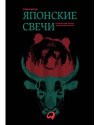 Японские свечи. Графический анализ финансовых рынков 