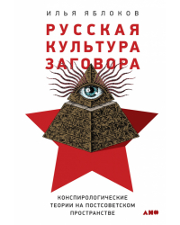 Русская культура заговора:. Конспирологические теории на постсоветском пространстве