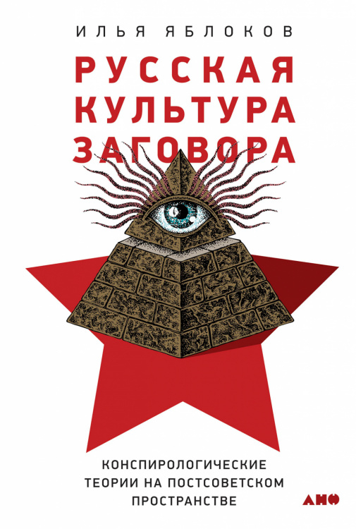 Русская культура заговора:. Конспирологические теории на постсоветском пространстве