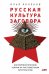 Русская культура заговора:. Конспирологические теории на постсоветском пространстве