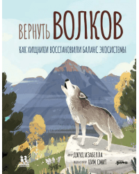 Вернуть Волков. Как хищники восстановили баланс экосистемы