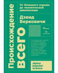 Происхождение всего. от Большого взрыва до человеческой цивилизации
