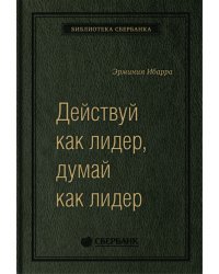Действуй как лидер, думай как лидер. Том 83 (Библиотека Сбера)