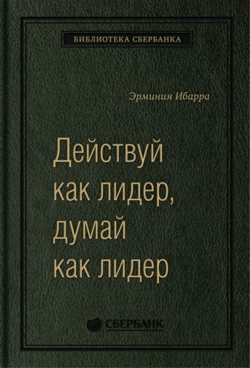 Действуй как лидер, думай как лидер. Том 83 (Библиотека Сбера) Действуй как лидер, думай как лидер. Том 83 (Библиотека Сбера)