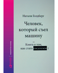 Человек, который съел машину. Книга о том, как стать писателем