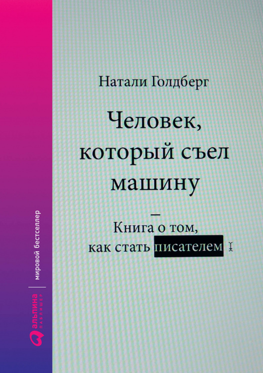Человек, который съел машину. Книга о том, как стать писателем