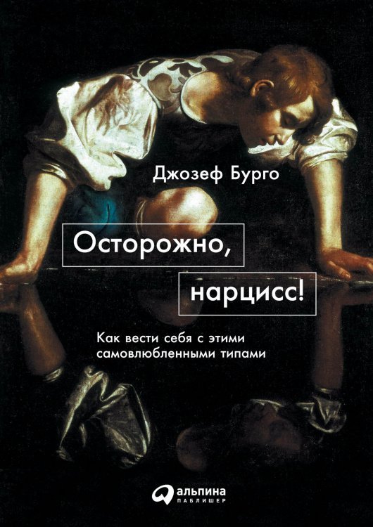 Осторожно, нарцисс!. Как вести себя с этими самовлюбленными типами