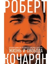 Жизнь и свобода. Автобиография экс-президента Армении и Карабаха