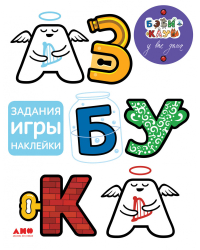 Азбука с играми и наклейками