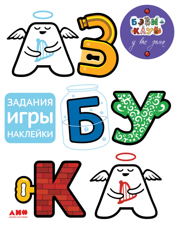 Азбука с играми и наклейками