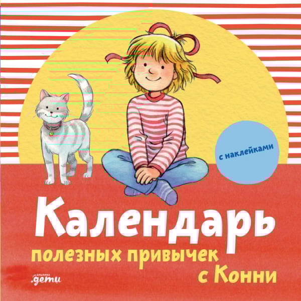 Календарь полезных привычек с Конни. с наклейками