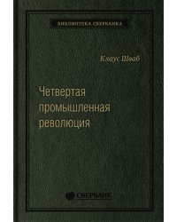 Четвертая промышленная революция. Том 63 (Библиотека Сбера)