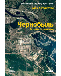 Чернобыль. История катастрофы