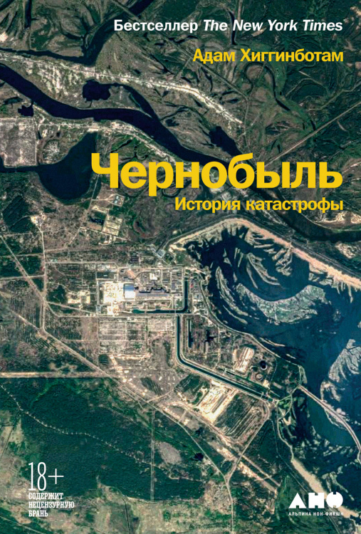 Обложка книги «Чернобыль. История катастрофы» — Хиггинботам А., ISBN 9785001392699