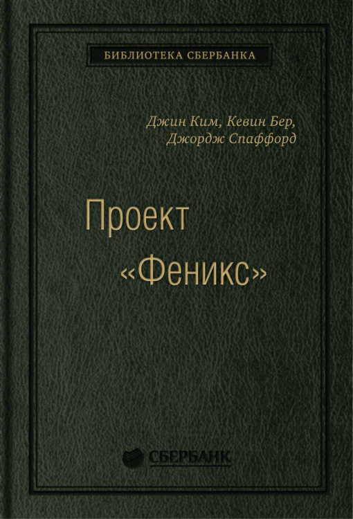 Проект «Феникс». Роман о том, как DevOps меняет бизнес к лучшему. Том 86 (Библиотека Сбера)