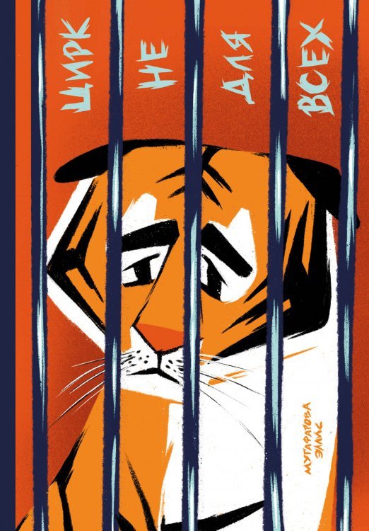 Читай и помогай Цирк не для всех