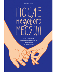 После медового месяца. Как обратить семейные конфликты на пользу отношениям