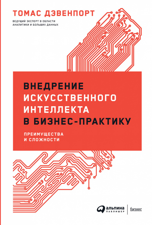Внедрение искусственного интеллекта в бизнес-практику. Преимущества и сложности Внедрение искусственного интеллекта в бизнес-практику. Преимущества и сложности
