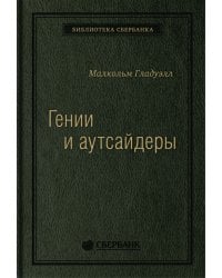 Гении и аутсайдеры. Почему одним все, а другим ничего? Том 33 (Библиотека Сбера)