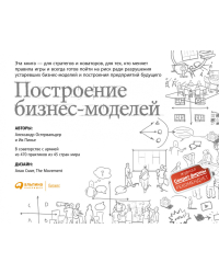 Построение бизнес-моделей. Настольная книга стратега и новатора  