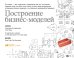 Обложка книги «Построение бизнес-моделей. Настольная книга стратега и новатора» — Остервальдер Александр, Пинье Ив, ISBN 9785961470758