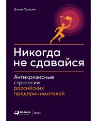 Никогда не сдавайся. Антикризисные стратегии российских предпринимателей