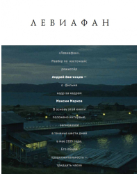 «Левиафан». Разбор по косточкам:. режиссер Андрей Звягинцев — о фильме кадр за кадром