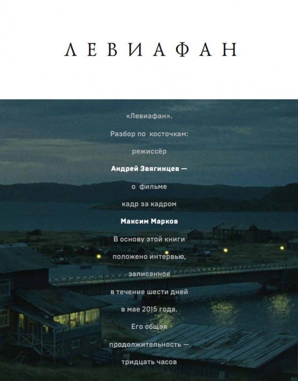 «Левиафан». Разбор по косточкам:. режиссер Андрей Звягинцев — о фильме кадр за кадром