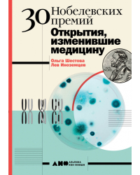 30 нобелевских премий. Открытия, изменившие медицину