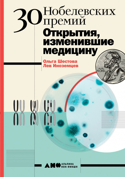 Обложка книги «30 нобелевских премий. Открытия, изменившие медицину» — Шестова О., Иноземцев Л., ISBN 9785001391814