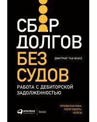 Сбор долгов без судов. Работа с дебиторской задолженностью 