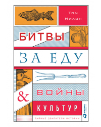Битвы за еду и войны культур. Тайные двигатели истории
