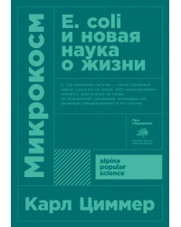 Микрокосм. E. coli и новая наука о жизни