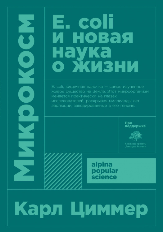 Микрокосм. E. coli и новая наука о жизни